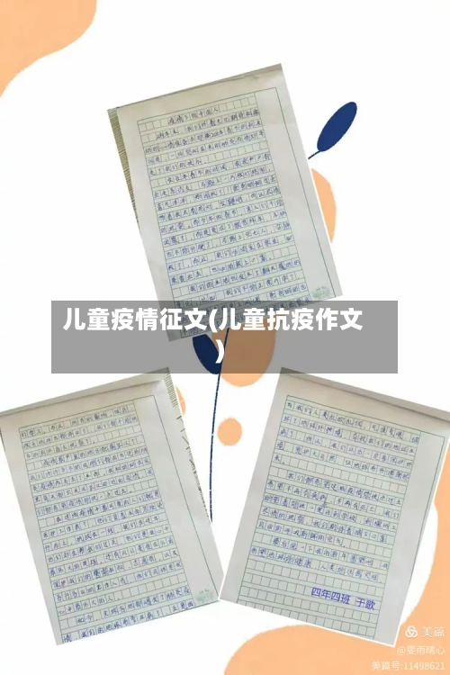 儿童疫情征文(儿童抗疫作文)-第1张图片