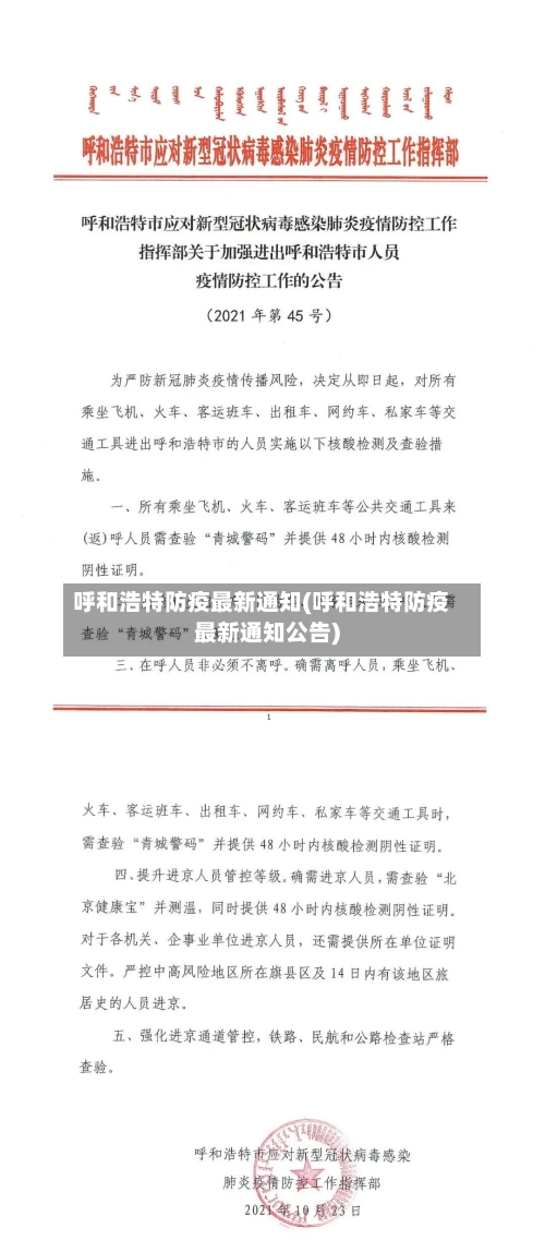 呼和浩特防疫最新通知(呼和浩特防疫最新通知公告)-第2张图片
