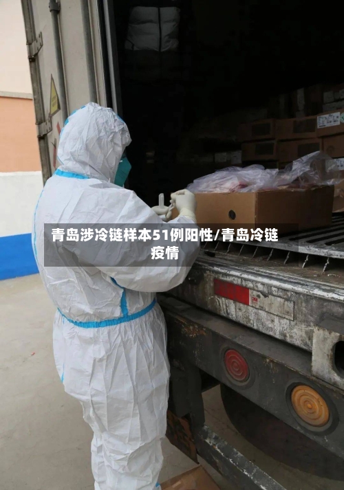 青岛涉冷链样本51例阳性/青岛冷链疫情-第1张图片