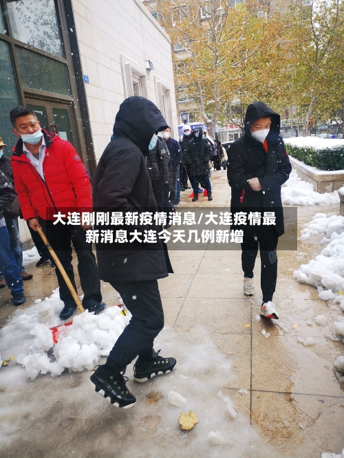 大连刚刚最新疫情消息/大连疫情最新消息大连今天几例新增-第2张图片