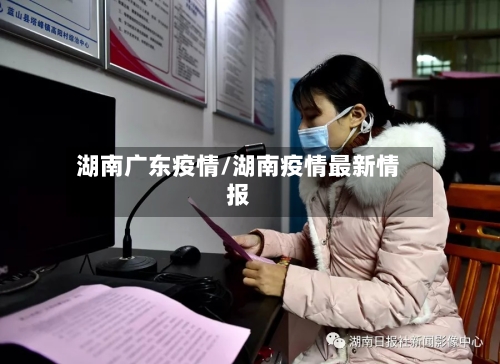 湖南广东疫情/湖南疫情最新情报-第1张图片
