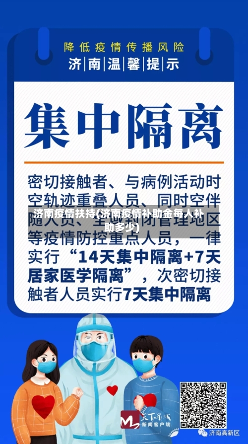 济南疫情扶持(济南疫情补助金每人补助多少)-第1张图片