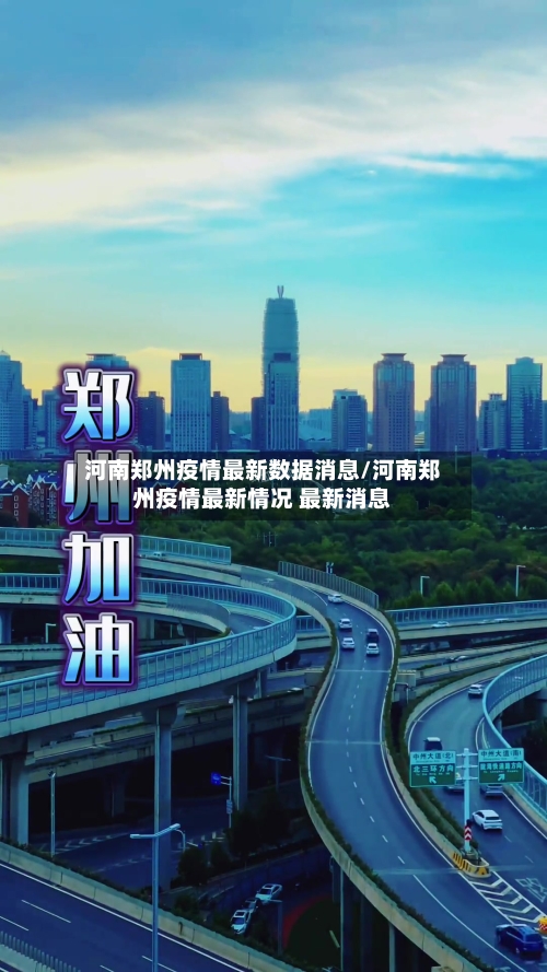 河南郑州疫情最新数据消息/河南郑州疫情最新情况 最新消息-第2张图片