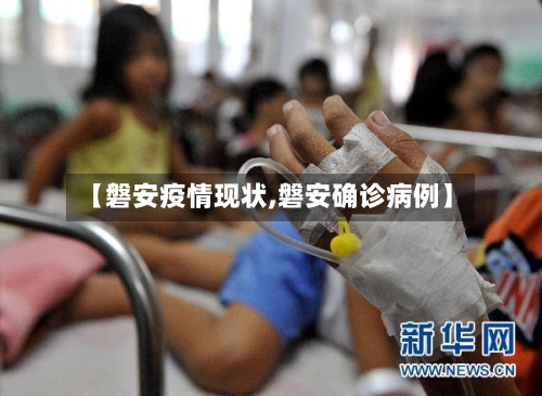 【磐安疫情现状,磐安确诊病例】-第3张图片