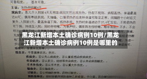 黑龙江新增本土确诊病例10例/黑龙江新增本土确诊病例10例是哪里的-第2张图片