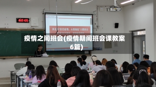 疫情之间班会(疫情期间班会课教案6篇)-第3张图片