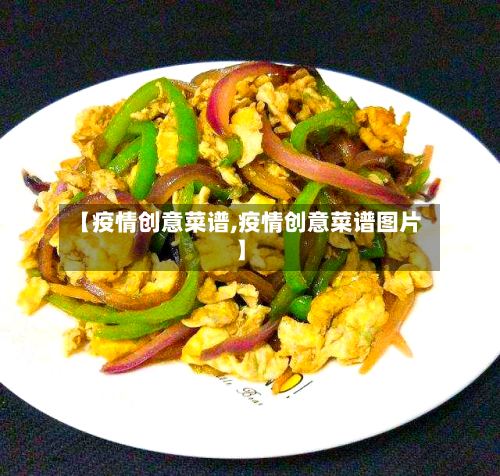 【疫情创意菜谱,疫情创意菜谱图片】-第2张图片