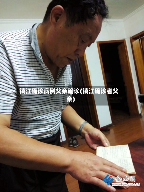 镇江确诊病例父亲确诊(镇江确诊者父亲)-第2张图片