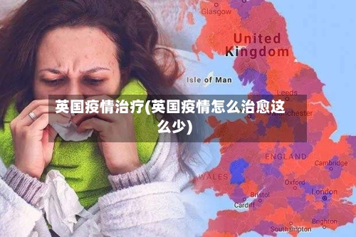 英国疫情治疗(英国疫情怎么治愈这么少)-第2张图片