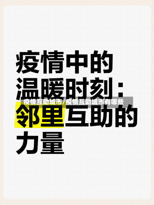 疫情互助城市/疫情互助城市有哪些-第3张图片