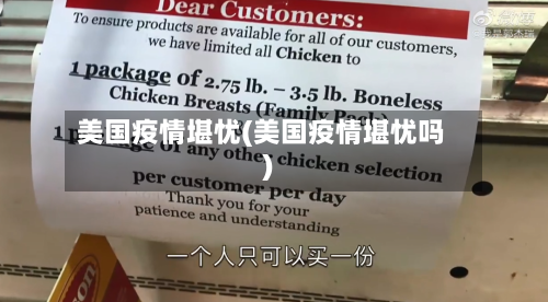 美国疫情堪忧(美国疫情堪忧吗)-第2张图片