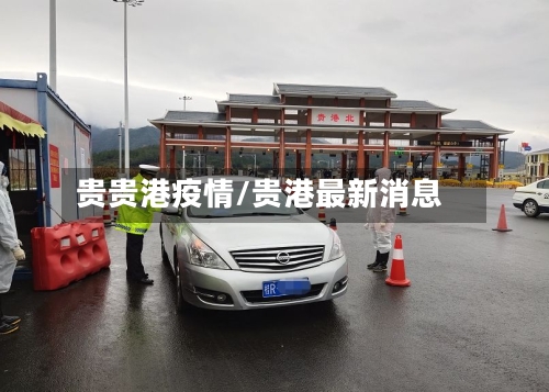 贵贵港疫情/贵港最新消息-第2张图片