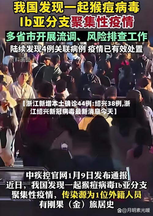 【浙江新增本土确诊44例:绍兴38例,浙江绍兴新冠病毒最新消息今天】-第3张图片