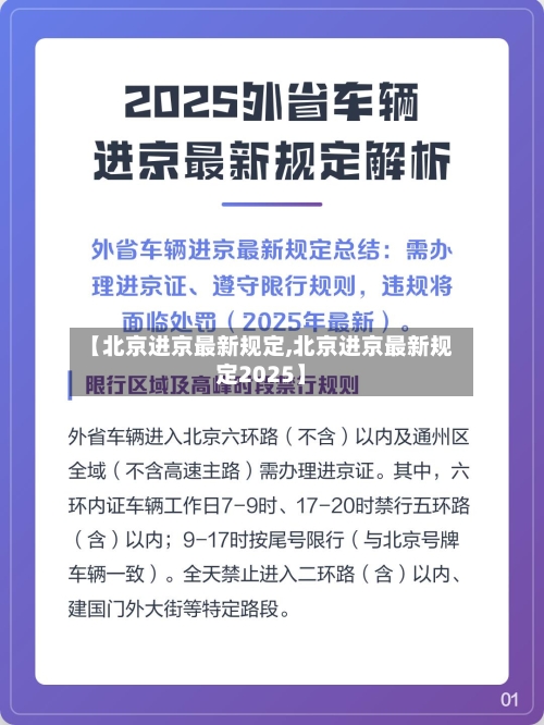 【北京进京最新规定,北京进京最新规定2025】-第2张图片