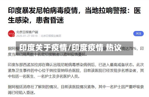 印度关于疫情/印度疫情 热议-第2张图片