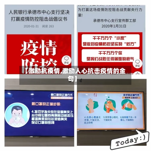 【激励抗疫情,激励人心抗击疫情的金句】-第1张图片