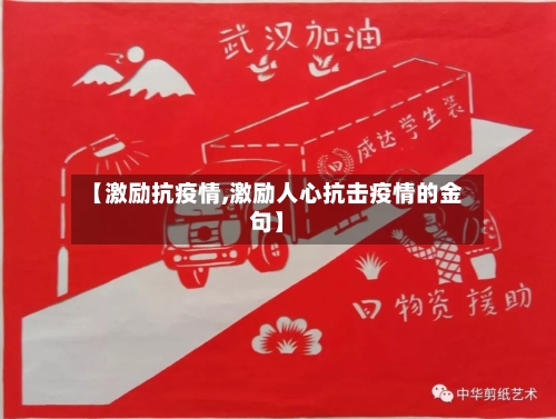 【激励抗疫情,激励人心抗击疫情的金句】-第3张图片