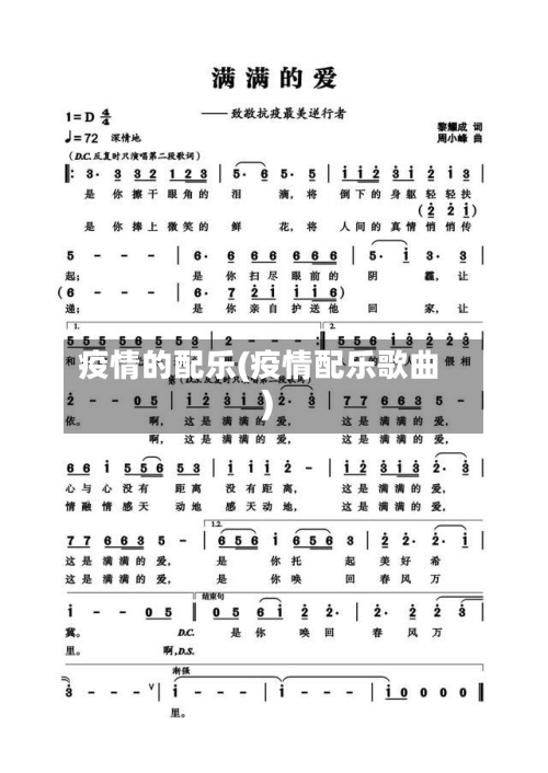 疫情的配乐(疫情配乐歌曲)-第2张图片