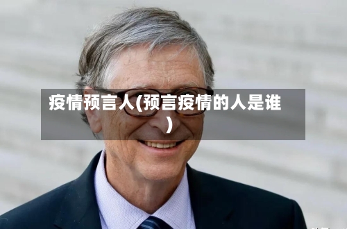 疫情预言人(预言疫情的人是谁)-第2张图片