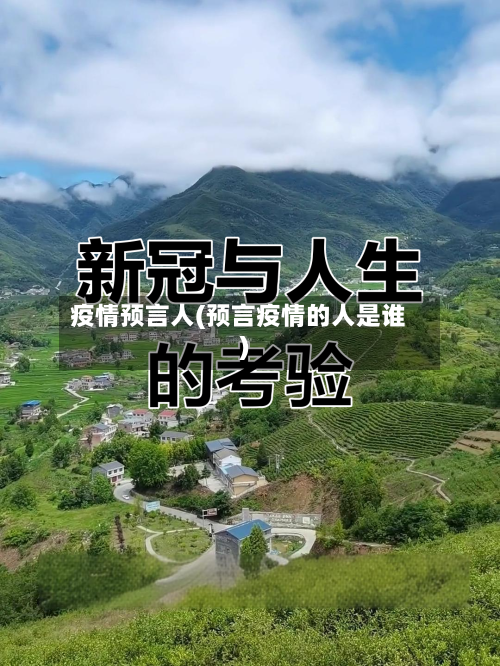 疫情预言人(预言疫情的人是谁)-第1张图片