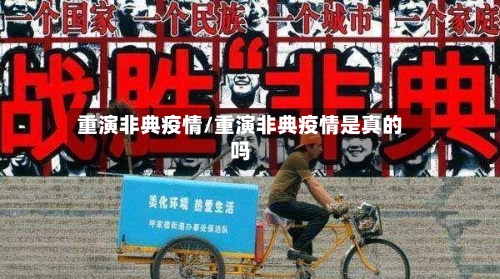 重演非典疫情/重演非典疫情是真的吗-第2张图片
