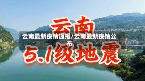云南最新疫情通报/云南最新疫情公布-第1张图片