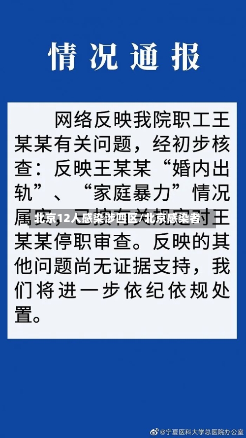 北京12人感染涉四区/北京感染者-第2张图片