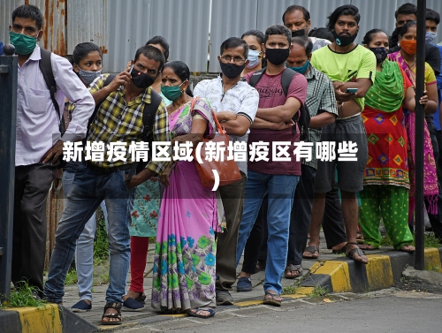 新增疫情区域(新增疫区有哪些)-第2张图片