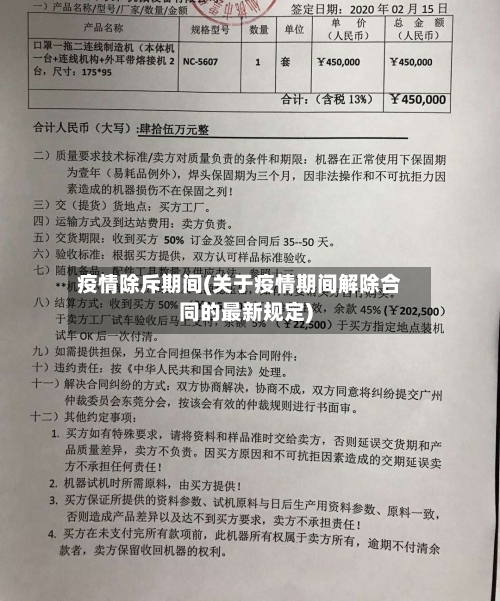 疫情除斥期间(关于疫情期间解除合同的最新规定)-第2张图片