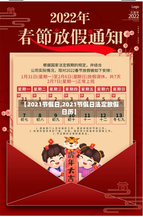 【2021节假日,2021节假日法定放假日历】-第2张图片
