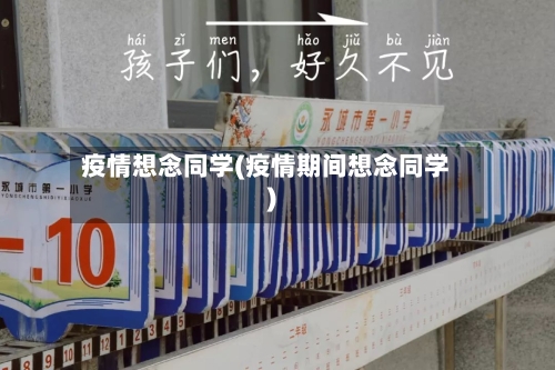 疫情想念同学(疫情期间想念同学)-第1张图片