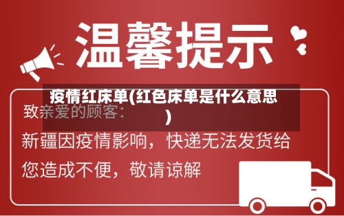 疫情红床单(红色床单是什么意思)-第3张图片