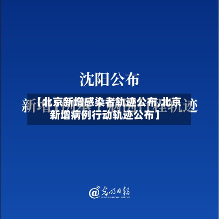 【北京新增感染者轨迹公布,北京新增病例行动轨迹公布】-第1张图片