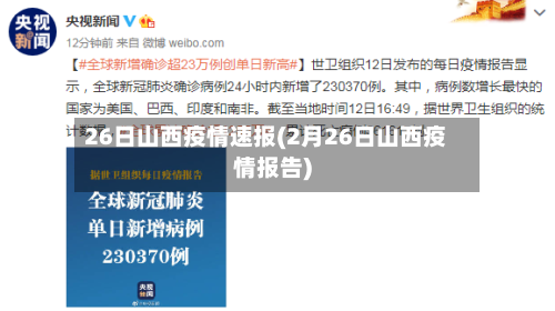 26日山西疫情速报(2月26日山西疫情报告)-第2张图片