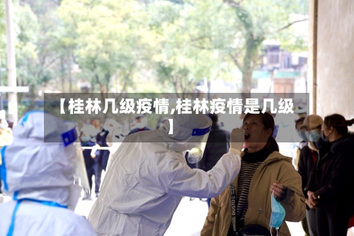 【桂林几级疫情,桂林疫情是几级】-第1张图片