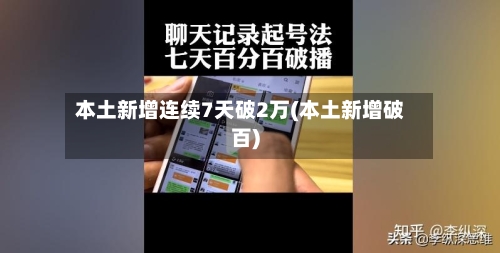 本土新增连续7天破2万(本土新增破百)-第2张图片