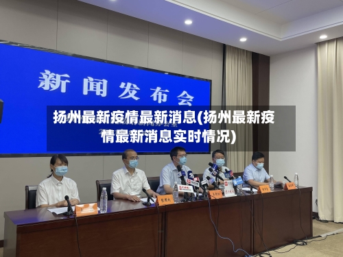 扬州最新疫情最新消息(扬州最新疫情最新消息实时情况)-第1张图片