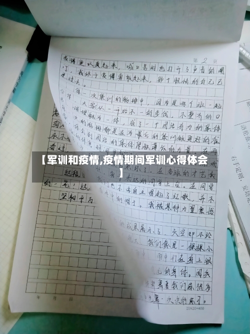 【军训和疫情,疫情期间军训心得体会】-第3张图片