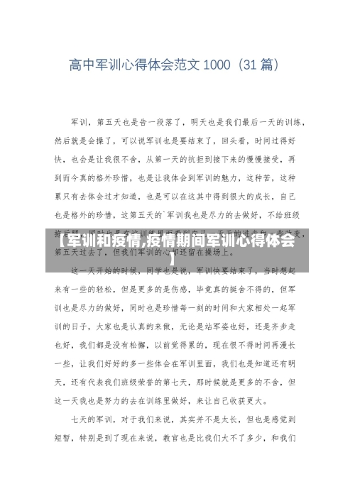 【军训和疫情,疫情期间军训心得体会】-第2张图片