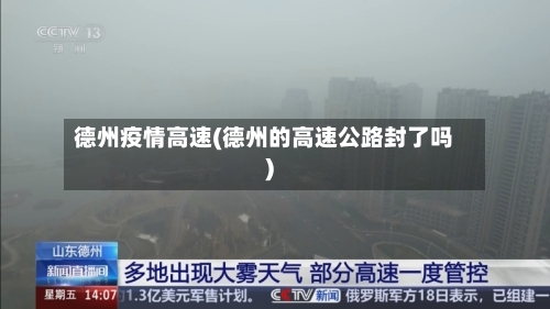 德州疫情高速(德州的高速公路封了吗)-第1张图片