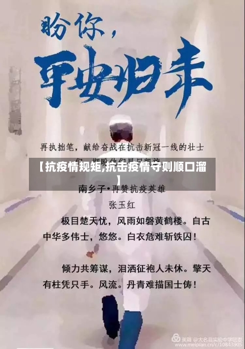 【抗疫情规矩,抗击疫情守则顺口溜】-第1张图片