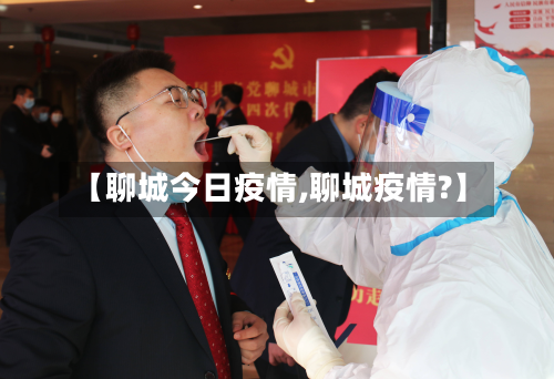 【聊城今日疫情,聊城疫情?】-第2张图片