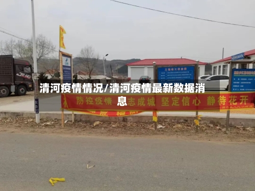 清河疫情情况/清河疫情最新数据消息-第1张图片