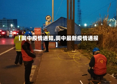 【阆中疫情通知,阆中最新疫情通报】-第1张图片