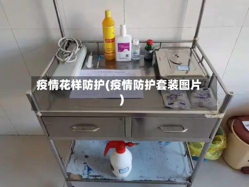 疫情花样防护(疫情防护套装图片)-第1张图片