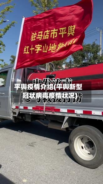 平舆疫情介绍(平舆新型冠状病毒疫情状况)-第2张图片