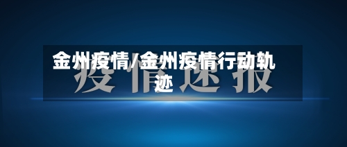 金州疫情/金州疫情行动轨迹-第1张图片
