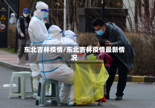 东北吉林疫情/东北吉林疫情最新情况-第1张图片