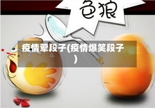 疫情荤段子(疫情爆笑段子)-第1张图片