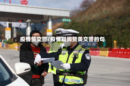 疫情赞交警/疫情期间赞美交警的句子-第3张图片